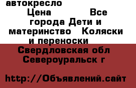 автокресло Maxi-cosi Pebble › Цена ­ 7 500 - Все города Дети и материнство » Коляски и переноски   . Свердловская обл.,Североуральск г.